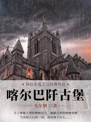 cover image of 喀尔巴阡古堡
